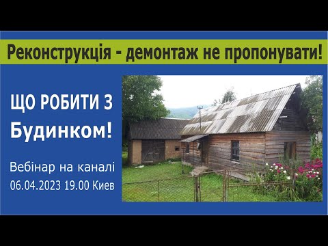 Видео: 060423 Реконструкція старого дерев’яного будинку Закарпаття. 1 частина