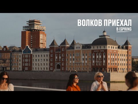 Видео: Волков приехал в iSpring