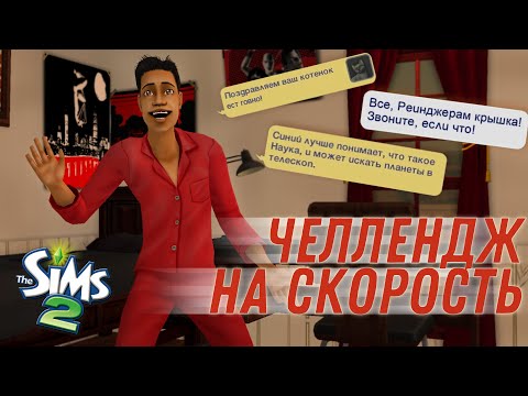 Видео: челлендж, который (не)возможно пройти | The Sims 2