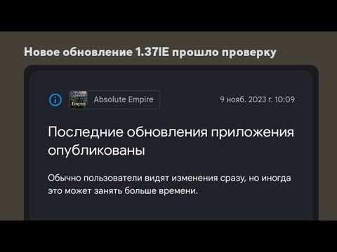 Видео: НОВОЕ ЛЮТОЕ ОБНОВЛЕНИЕ В ABSOLUTE EMPIRE! ОБЗОР!
