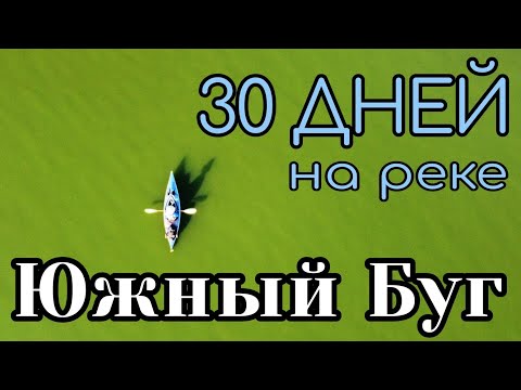Видео: 30 дней на реке Южный Буг Сплав по реке Южный Буг