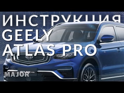 Видео: Инструкция Geely Atlas Pro 2021 от Major Auto