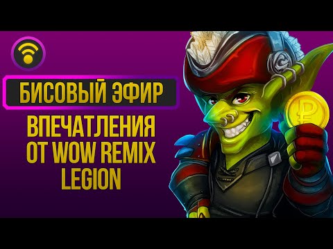 Видео: Ваши впечатления от WoW Remix: Legion | Fryeless | Бисовый эфир