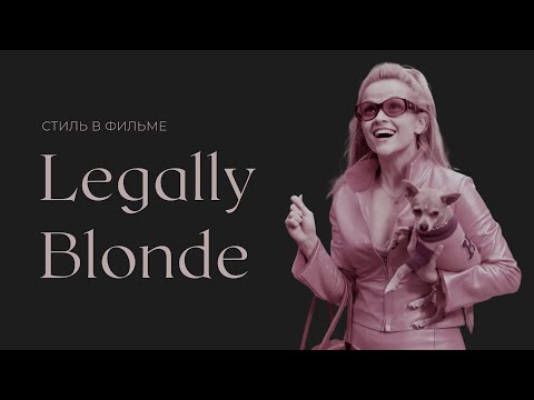 Видео: СТИЛЬ В ФИЛЬМЕ "БЛОНДИНКА В ЗАКОНЕ" // saint elisabeth