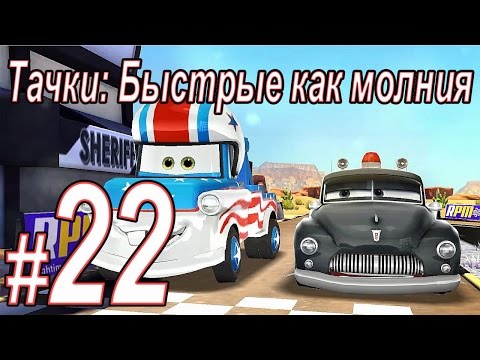 Видео: Тачки быстрые как молния, прохождение игры, Часть 22