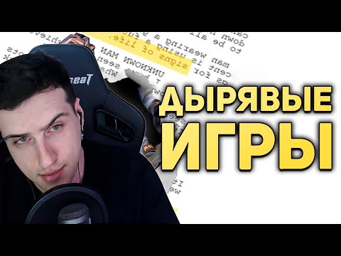 Видео: САМЫЕ ДЫРЯВЫЕ СЮЖЕТЫ ИГР | РЕАКЦИЯ НА БУЛДЖАТЬ