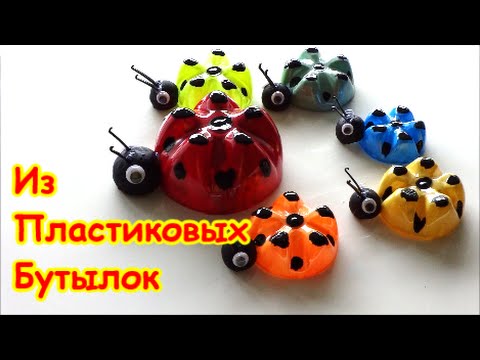 Видео: Семейство Божьих Коровок из Пластиковых Бутылок