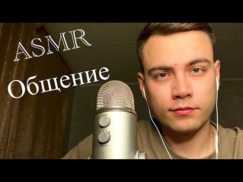 Видео: Miron ASMR Общаемся, делимся новостями / Близкий шепот / Тихий шепот✨