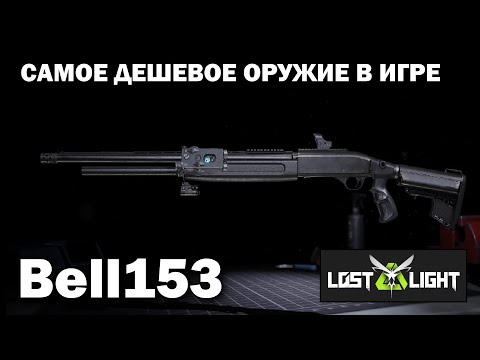 Видео: Обзор Дробовика Bell153 в Lost Light - САМОЕ ДЕШЕВОЕ ОРУЖИЕ В ИГРЕ