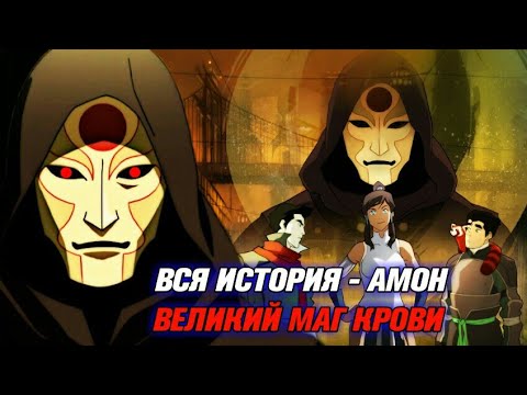 Видео: ВСЯ ИСТОРИЯ АМОНА - из ЛЕГЕНДЫ о КОРРЕ | СИЛЬНЕЙШИЙ МАГ КРОВИ | ЗАХВАТ РЕСПУБЛИКАНСКОГО ГОРОДА