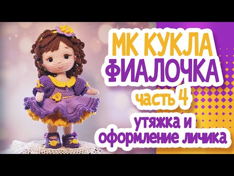 Видео: Кукла крючком "Фиалочка" (24см). Часть 4 УТЯЖКА ОФОРМЛЕНИЕ