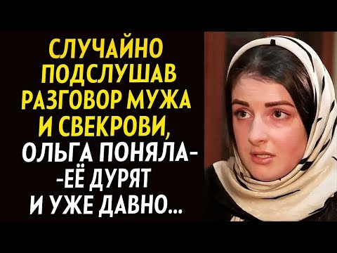 Видео: 💗Случайно подслушав разговор мужа и свекрови, Ольга поняла что ее дано дурят
