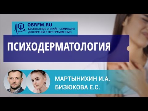 Видео: Психиатр Мартынихин И.А., психолог Бизюкова Е.С.: Психодерматология