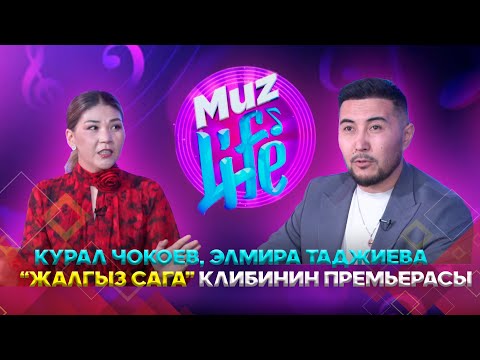Видео: Курал Чококев, Элмира Таджиева  “Жалгыз сага” клибинин премьерасы // MUZ LIVE