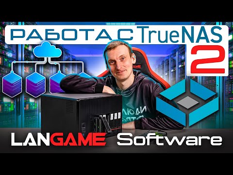 Видео: Работа с системой TrueNAS в LANGAME Software. Часть 2.