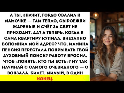 Видео: Работу бросил, чтоб «понять, кто ты есть»? Ну так начинай с самого очевидного — с вокзала.
