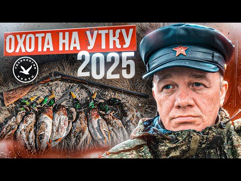 Видео: Первая охота на утку. Осень 2025