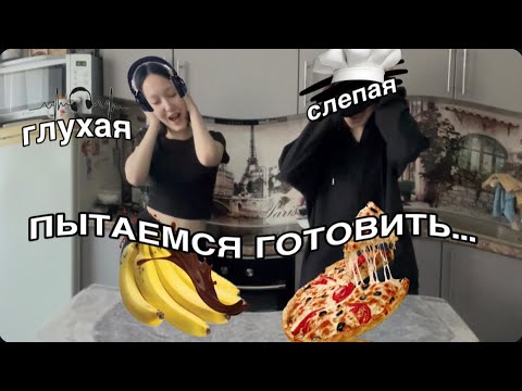Видео: ГОТОВИМ,НО мы ГЛУХАЯ/СЛЕПАЯ…