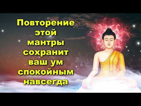 Видео: Повторение этой мантры сохранит ваш ум спокойным навсегда