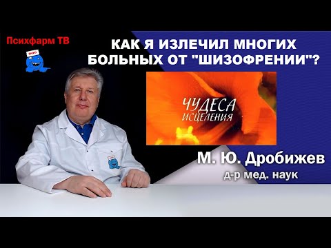 Видео: Как я излечил многих больных от "шизофрении"?