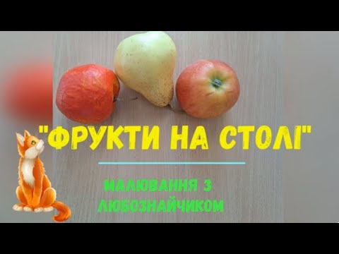 Видео: Розповідь про фруктовий сад. Малювання "Фрукти на столі"
