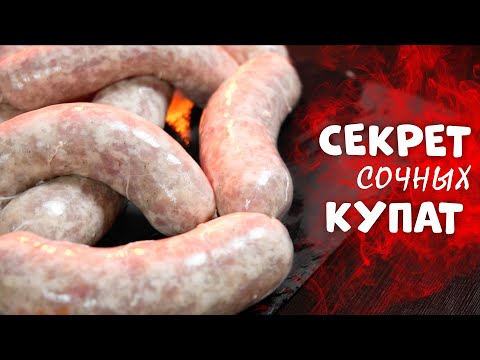 Видео: МЕГА СОЧНЫЕ КУПАТЫ | Рецепт приготовления в домашних условиях #купаты