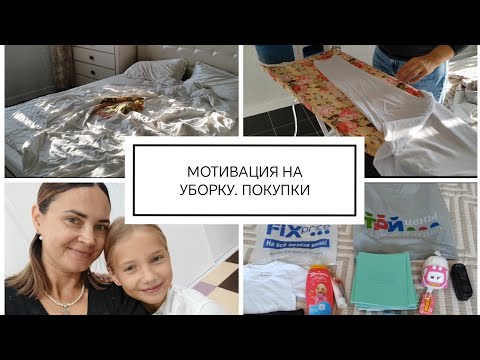Видео: МОТИВАЦИЯ НА УБОРКУ. ПОКУПКИ