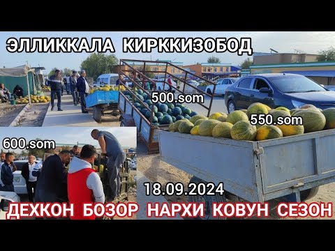 Видео: 18 сентября 2024 ЭЛЛИККАЛА КИРККИЗОБОД ДЕХКОН БОЗОР НАРХЛАР