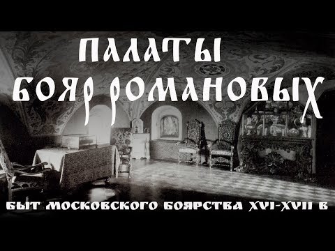 Видео: Палаты бояр Романовых. Музей московского боярства XVI—XVII веков.