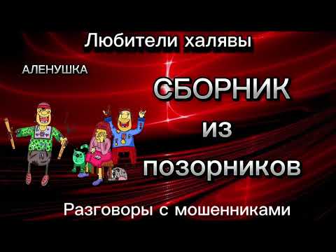 Видео: СБОРНИК ИЗ ПОЗОРНИКОВ| ТЕЛЕФОННЫЕ МОШЕННИКИ