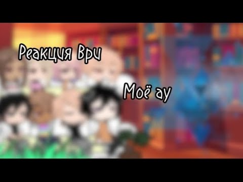Видео: Реакция ври на моё ау.скорость x2