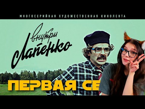 Видео: Внутри Лапенко. 1 Серия РЕАКЦИЯ НА ЛАПЕНКО ЮМИЛИЯ