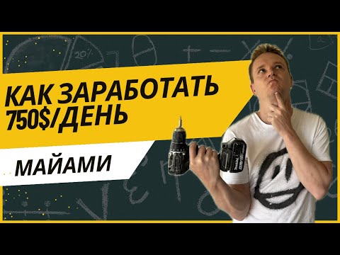 Видео: Как я заработал $750 за 1 день в Майами | Работа хендименом в США