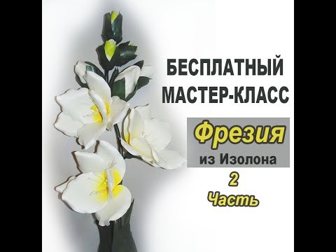 Видео: БЕСПЛАТНЫЙ МК. Ростовая Фрезия из изолона+Шаблоны. Часть 2 / Free master class.Flower an isolon