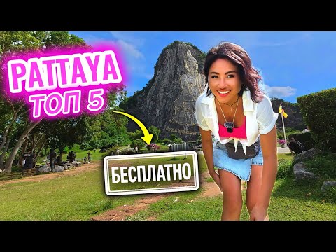 Видео: 🚸РАЗЫСКАЛИ БЕСПЛАТНЫЕ МЕСТА В ПАТТАЙЕ! Что посетить в первый раз в 2025! Таиланд слоны Будда храм