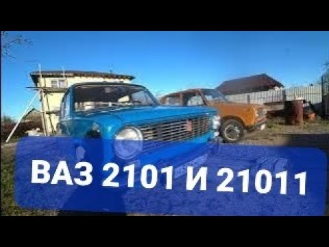 Видео: СРАВНИМ ВАЗ 2101 И 21011