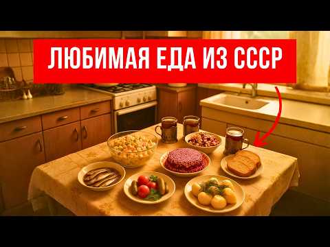 Видео: 7 блюд из СССР, которые мы едим до сих пор