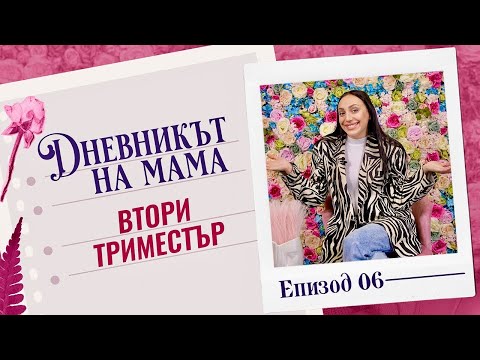 Видео: ВТОРИ ТРИМЕСТЪР | ДНЕВНИКЪТ НА МАМА
