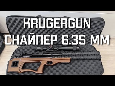 Видео: Пневматическая винтовка Krugergun Снайпер 6 35 мм Буллпап Крюгерган ОБЗОР ОТЗЫВ