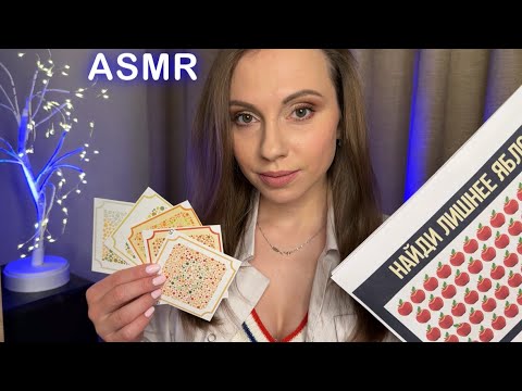 Видео: АСМР • ВРАЧЬ • ТЕСТЫ НА ВНИМАТЕЛЬНОСТЬ • Спорим, ты их пройдешь? • ASMR Doctor