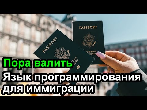 Видео: Пора валить - Язык программирования для эмиграции