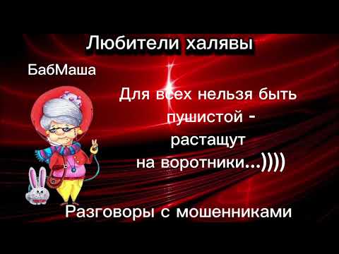 Видео: БАБМАША. ДЛЯ ВСЕХ НЕЛЬЗЯ БЫТЬ ПУШИСТОЙ | ТЕЛЕФОННЫЕ МОШЕННИКИ