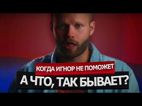 Видео: УБЕДИСЬ В ЭТОМ ДО ТОТАЛЬНОГО ИГНОРА! Как вернуть девушку? Отвечает мужской психолог