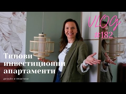 Видео: Типови инвестиционни жилища I Интериорен дизайн I Студио ШкафА I VLOG #182