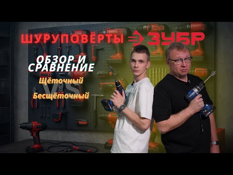 Видео: Щёточный или бесщёточный шуруповерт — в чём разница и что лучше?
