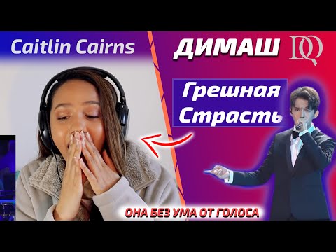 Видео: БУЗМНАЯ РЕАКЦИЯ НА ДИМАША Caitlin Cairns: Димаш - Грешная Страсть (Димаш реакция)