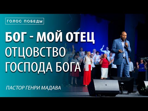 Видео: Бог - Мой Отец. Отцовство Бога / Пастор Генри Мадава