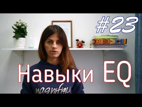 Видео: #23 Эмоциональный интеллект // Психология Что?