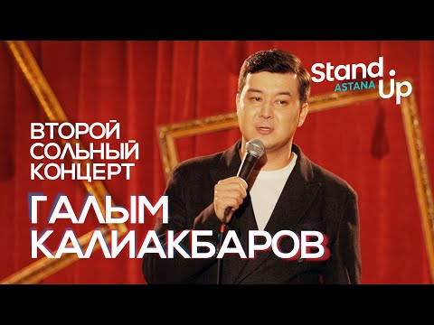 Видео: Второй сольный stand up концерт Галыма Калиакбарова