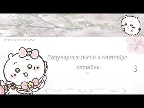 Видео: Популярные песни в сентябре-октябре|2025₊˚⊹ 